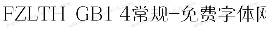 FZLTH  GB1 4常规字体转换